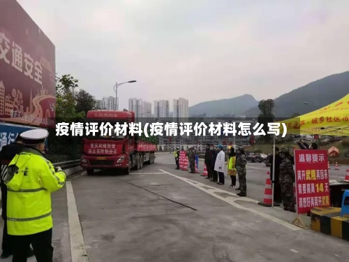 疫情评价材料(疫情评价材料怎么写)-第2张图片