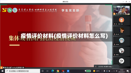 疫情评价材料(疫情评价材料怎么写)