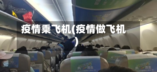 疫情乘飞机(疫情做飞机)