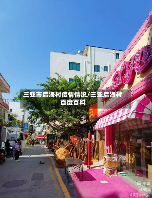 三亚市后海村疫情情况/三亚后海村百度百科