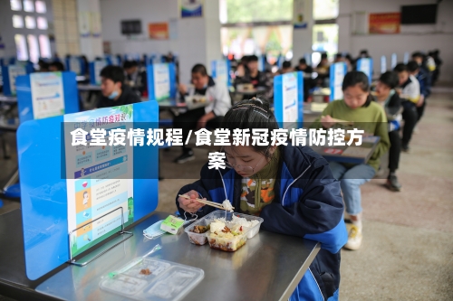 食堂疫情规程/食堂新冠疫情防控方案-第2张图片