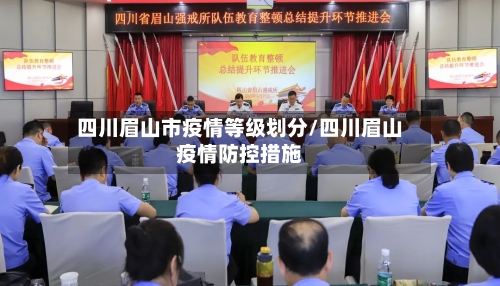 四川眉山市疫情等级划分/四川眉山疫情防控措施