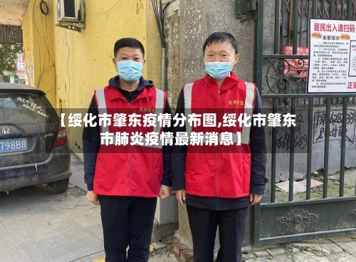 【绥化市肇东疫情分布图,绥化市肇东市肺炎疫情最新消息】-第2张图片