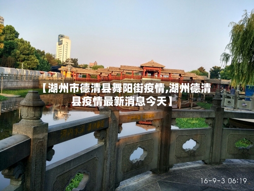 【湖州市德清县舞阳街疫情,湖州德清县疫情最新消息今天】-第2张图片