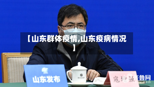 【山东群体疫情,山东疫病情况】-第2张图片
