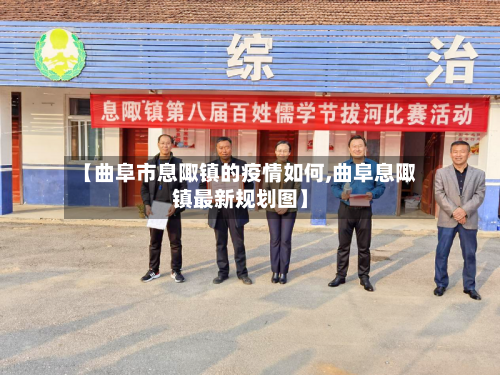 【曲阜市息陬镇的疫情如何,曲阜息陬镇最新规划图】