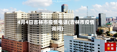 4月4日吉林市疫情电话(吉林市疫情询问)