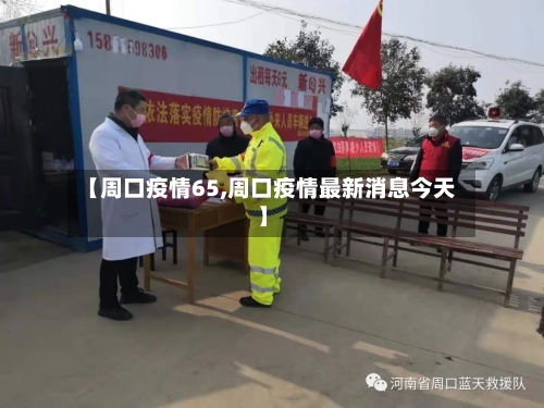 【周口疫情65,周口疫情最新消息今天】