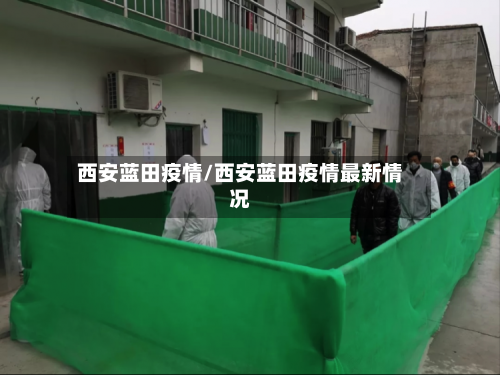 西安蓝田疫情/西安蓝田疫情最新情况