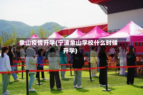 象山疫情开学(宁波象山学校什么时候开学)-第2张图片