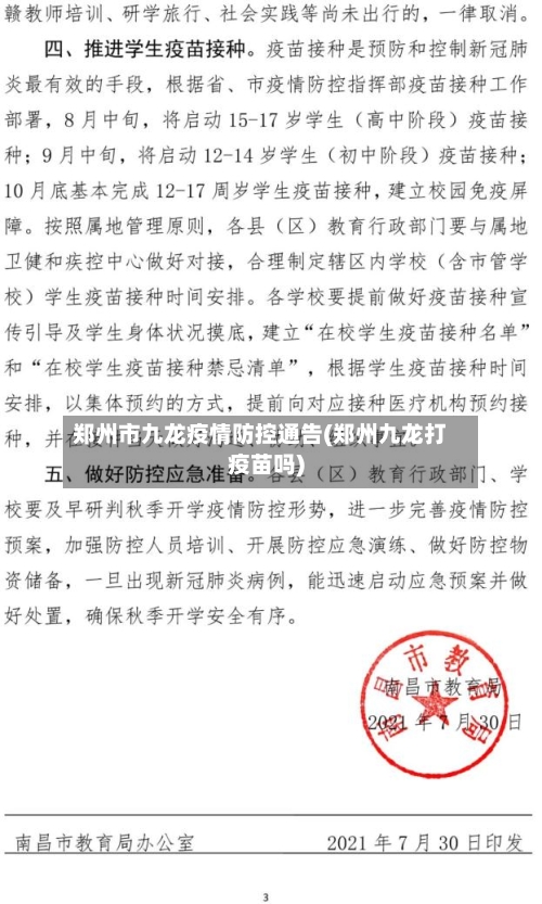 郑州市九龙疫情防控通告(郑州九龙打疫苗吗)