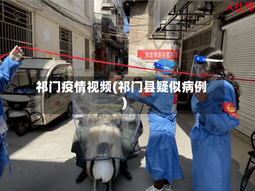 祁门疫情视频(祁门县疑似病例)