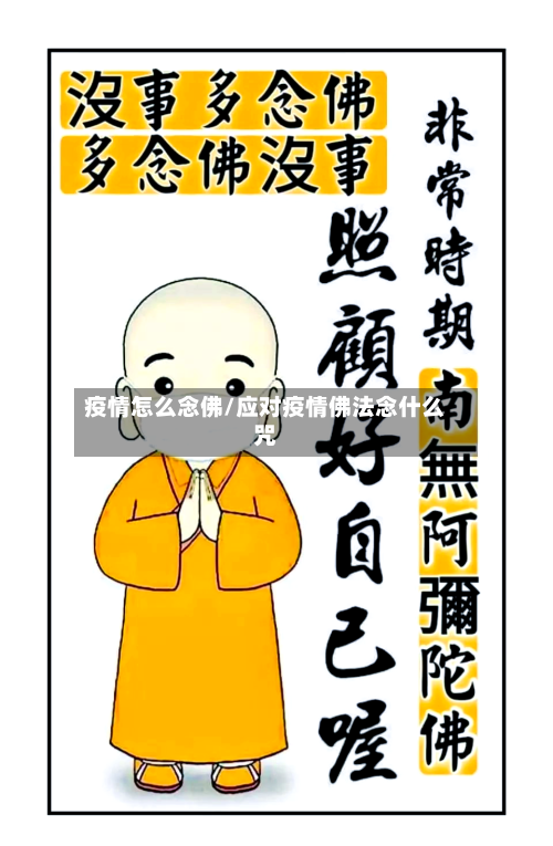 疫情怎么念佛/应对疫情佛法念什么咒