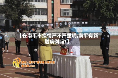 【在南平市疫情严不严重呢,南平有新增病例吗?】-第2张图片