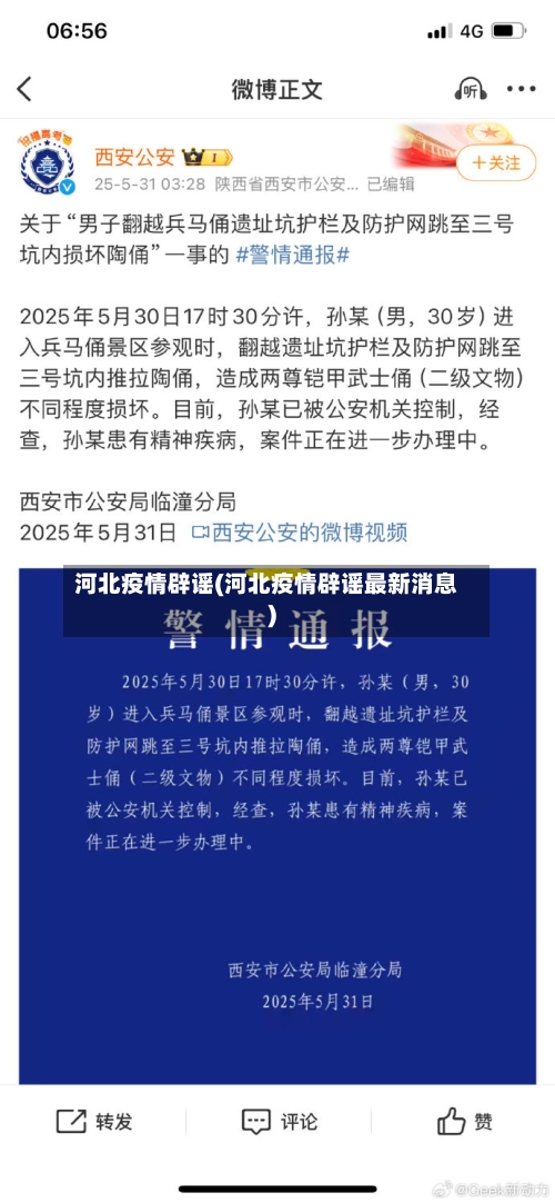 河北疫情辟谣(河北疫情辟谣最新消息)