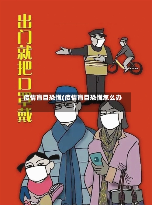 疫情盲目恐慌(疫情盲目恐慌怎么办)