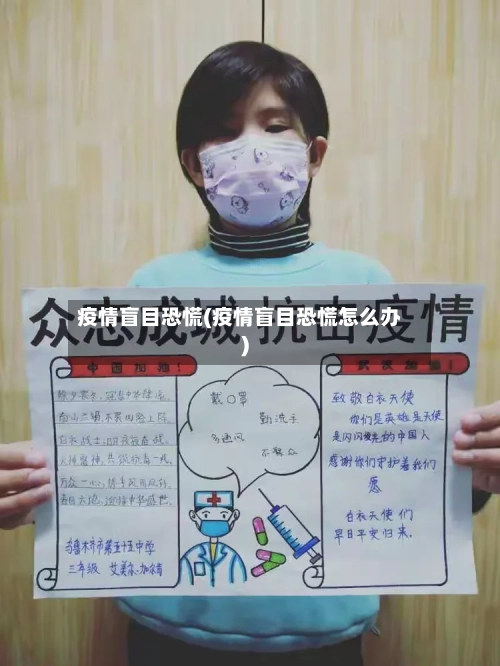 疫情盲目恐慌(疫情盲目恐慌怎么办)-第2张图片