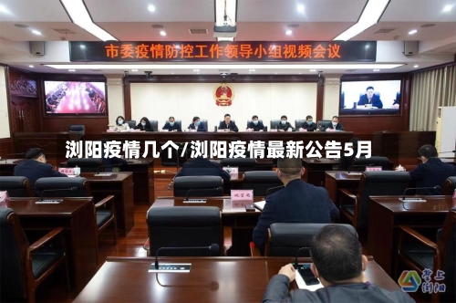 浏阳疫情几个/浏阳疫情最新公告5月
