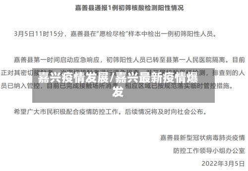 嘉兴疫情发展/嘉兴最新疫情爆发