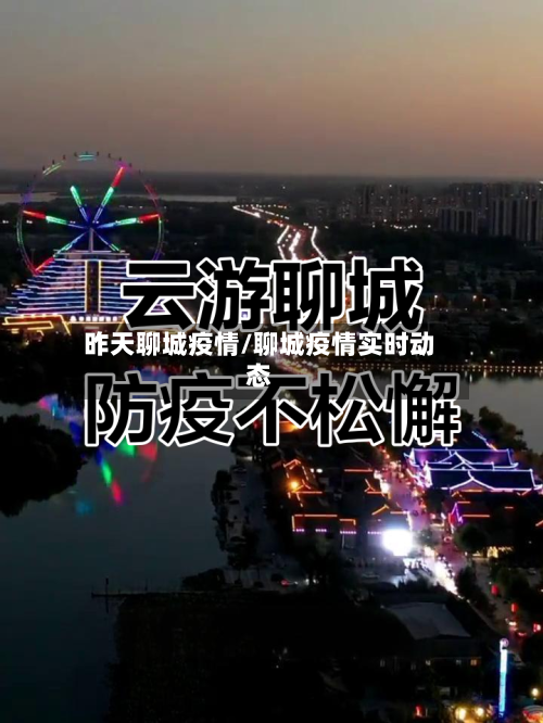 昨天聊城疫情/聊城疫情实时动态-第3张图片