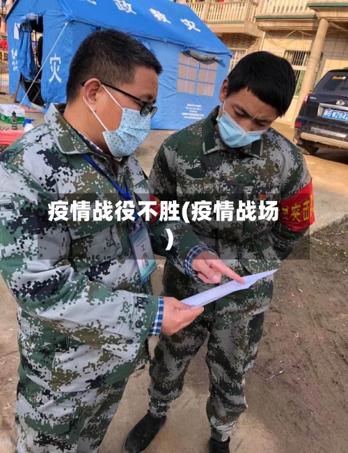 疫情战役不胜(疫情战场)-第3张图片