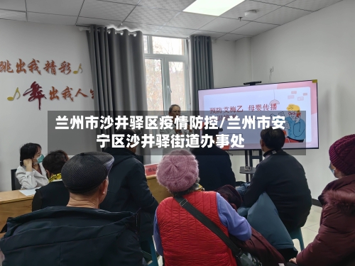 兰州市沙井驿区疫情防控/兰州市安宁区沙井驿街道办事处-第2张图片