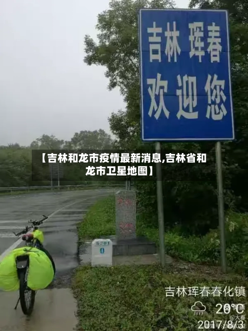 【吉林和龙市疫情最新消息,吉林省和龙市卫星地图】