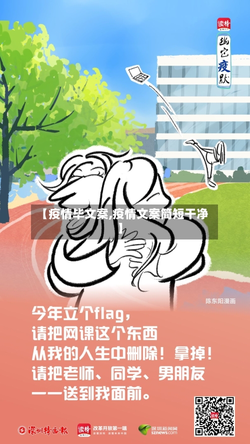 【疫情毕文案,疫情文案简短干净】