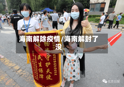 海南解除疫情/海南解封了没-第2张图片