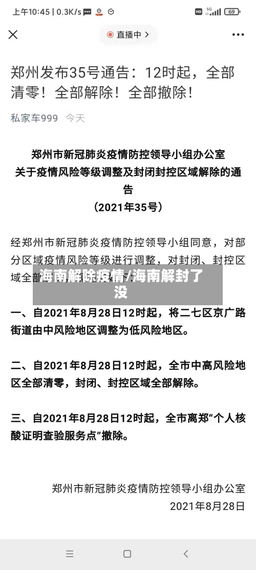 海南解除疫情/海南解封了没