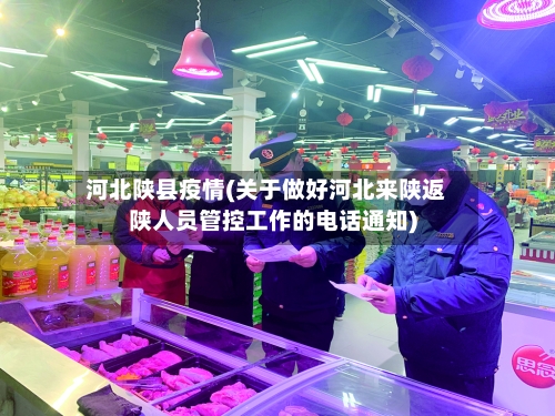 河北陕县疫情(关于做好河北来陕返陕人员管控工作的电话通知)