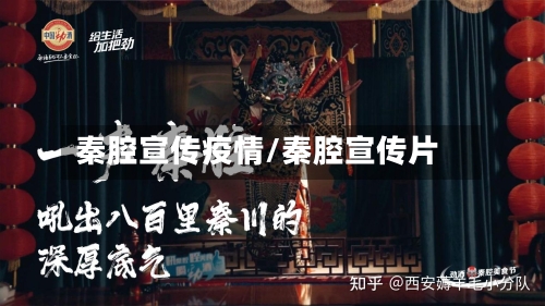 秦腔宣传疫情/秦腔宣传片-第2张图片