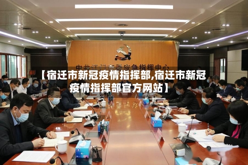 【宿迁市新冠疫情指挥部,宿迁市新冠疫情指挥部官方网站】-第2张图片
