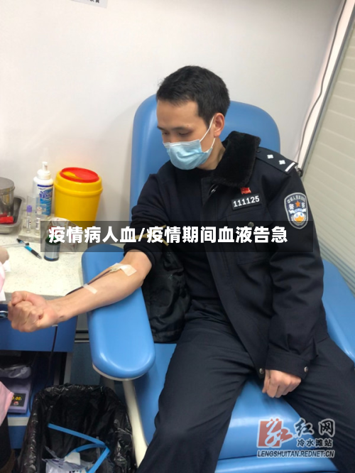 疫情病人血/疫情期间血液告急