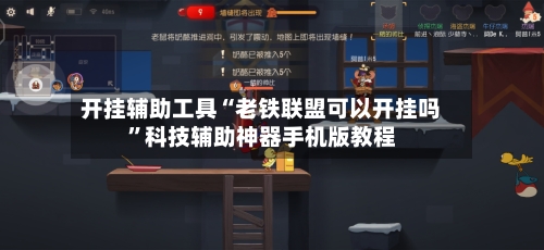 开挂辅助工具“老铁联盟可以开挂吗”科技辅助神器手机版教程