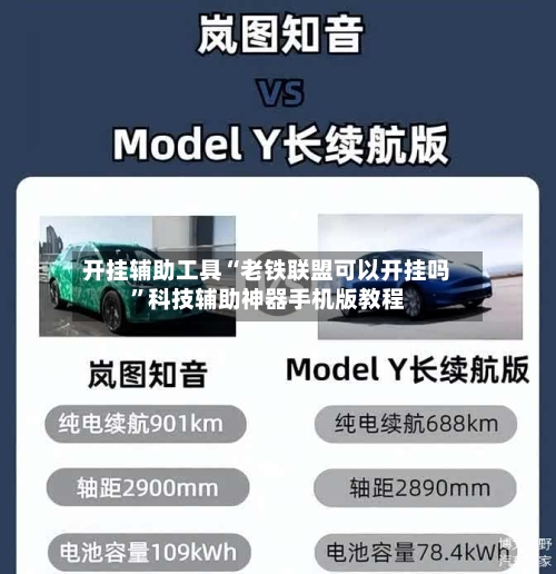 开挂辅助工具“老铁联盟可以开挂吗”科技辅助神器手机版教程-第3张图片