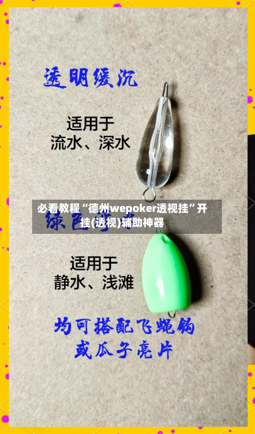 必看教程“德州wepoker透视挂”开挂(透视)辅助神器-第3张图片