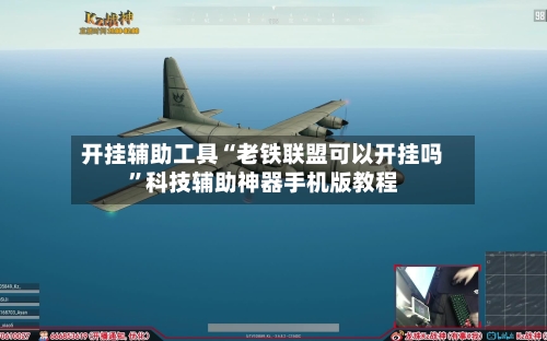 开挂辅助工具“老铁联盟可以开挂吗”科技辅助神器手机版教程-第2张图片