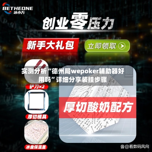 实测分析“德州局wepoker辅助器好用吗	”详细分享装挂步骤-第2张图片