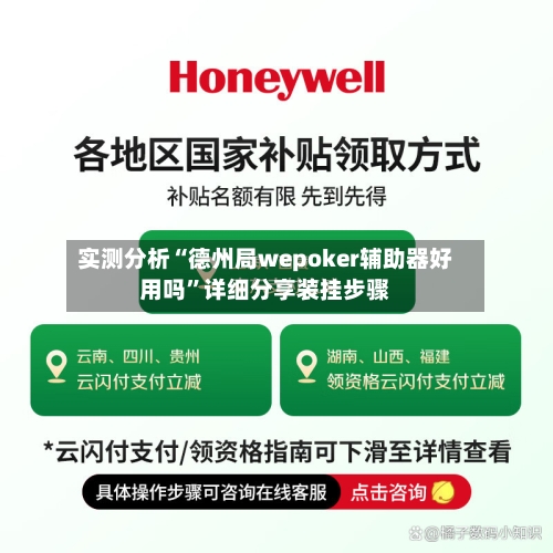 实测分析“德州局wepoker辅助器好用吗”详细分享装挂步骤