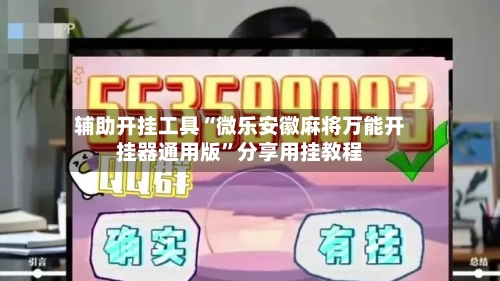 辅助开挂工具“微乐安徽麻将万能开挂器通用版”分享用挂教程