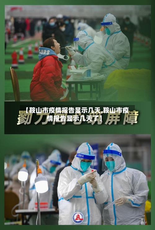 【鞍山市疫情报告显示几天,鞍山市疫情报告显示几天了】