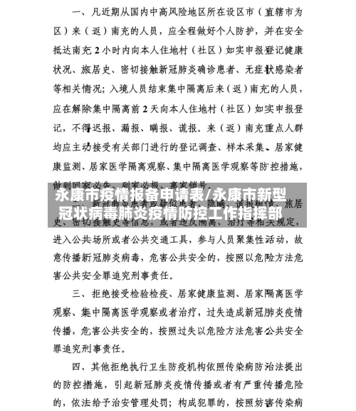 永康市疫情报备申请表/永康市新型冠状病毒肺炎疫情防控工作指挥部