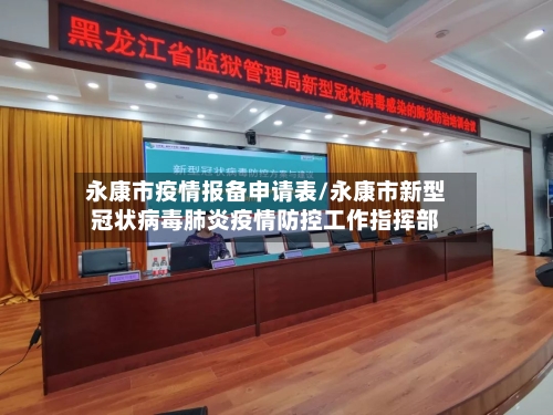 永康市疫情报备申请表/永康市新型冠状病毒肺炎疫情防控工作指挥部-第2张图片