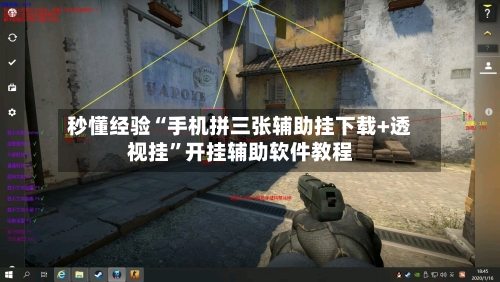 秒懂经验“手机拼三张辅助挂下载+透视挂	”开挂辅助软件教程-第2张图片