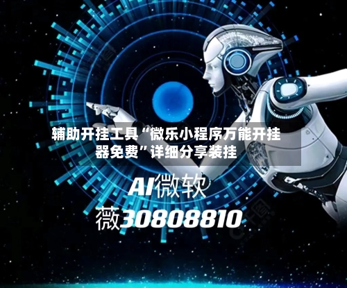 辅助开挂工具“微乐小程序万能开挂器免费”详细分享装挂