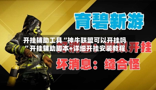 开挂辅助工具“神牛联盟可以开挂吗”开挂辅助脚本+详细开挂安装教程-第2张图片