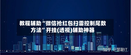 教程辅助“微信抢红包扫雷控制尾数方法”开挂(透视)辅助神器-第3张图片