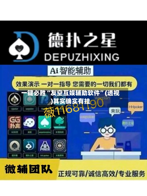 一键必胜“友空互娱辅助软件”(透视)其实确实有挂-第3张图片