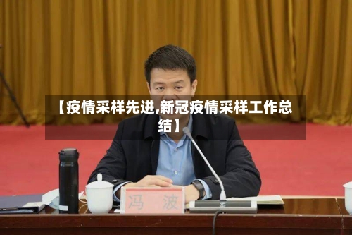 【疫情采样先进,新冠疫情采样工作总结】